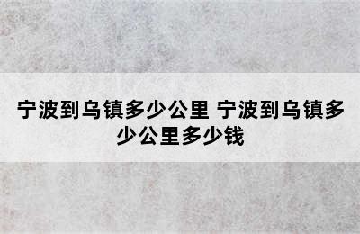 宁波到乌镇多少公里 宁波到乌镇多少公里多少钱